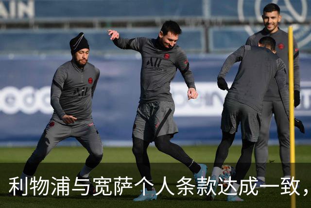利物浦与宽萨个人条款达成一致，但不确定是否行使回购权