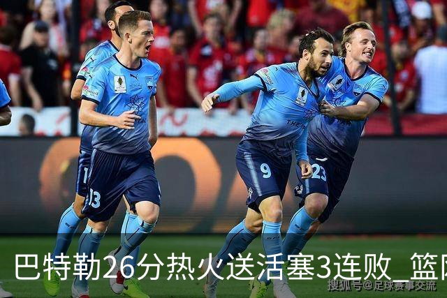 巴特勒26分热火送活塞3连败 篮网力克76人