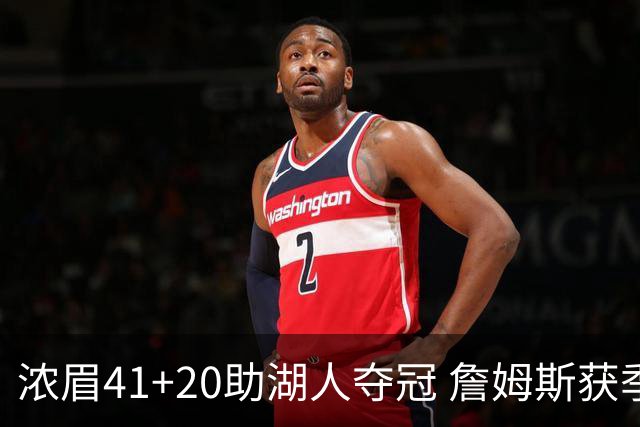 浓眉41+20助湖人夺冠 詹姆斯获季中锦标赛MVP